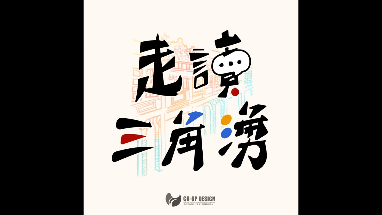 年初特輯|跟著在地人走春三峽,他說真正的年味藏在轉角?!