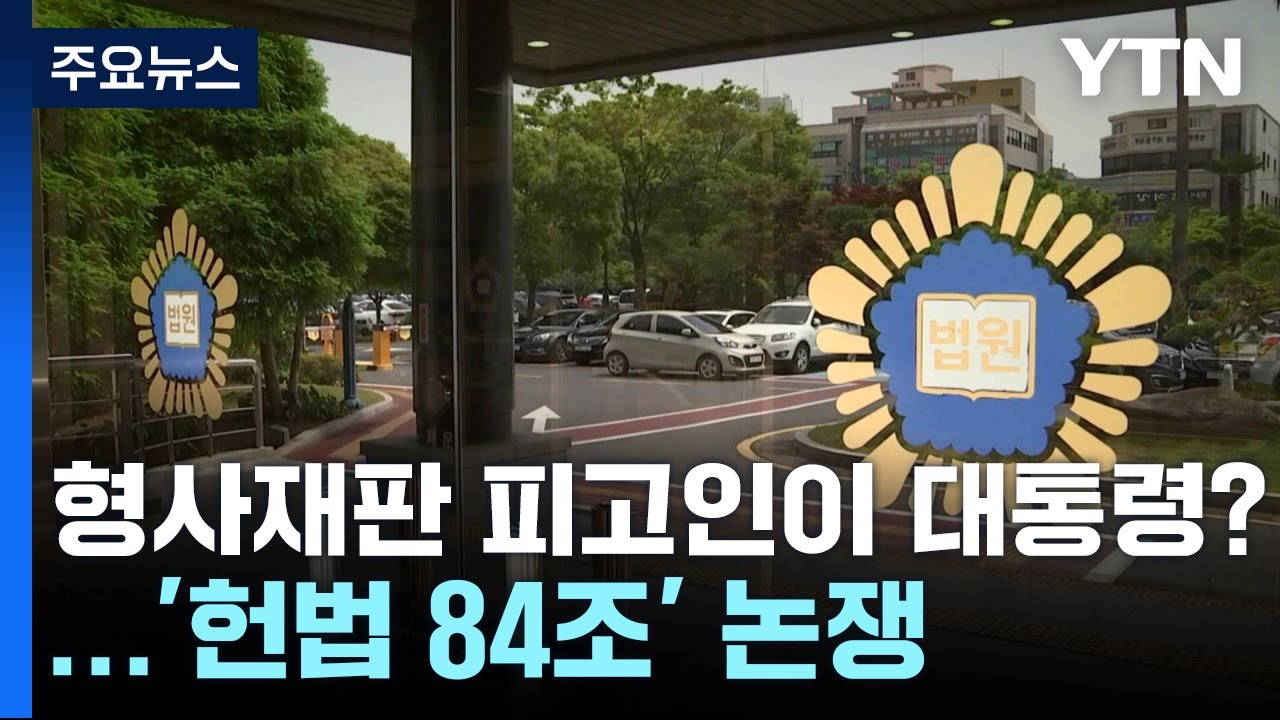형사 피고인이 대통령 된다면 재판은?...'헌법 84조' 논쟁 / YTN