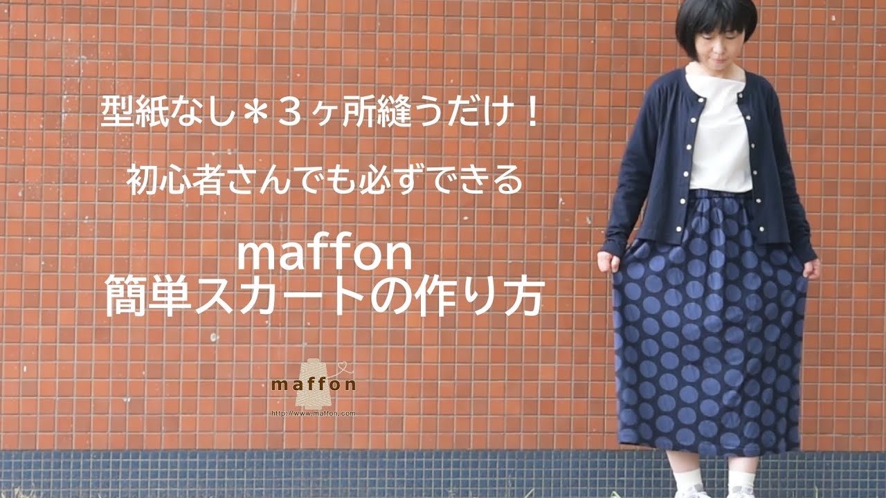 型紙なし＊３カ所縫うだけ！　初心者さんでも必ずできる　maffon  簡単スカートの作り方