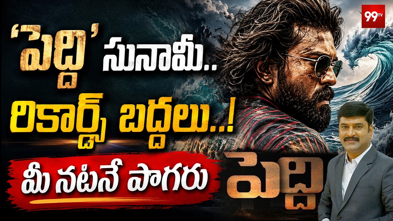'పెద్ది' సునామీ..రికార్డ్స్ బద్దలు..! | Peddi Movie Record-Breaking Rampage Continues | 99TV