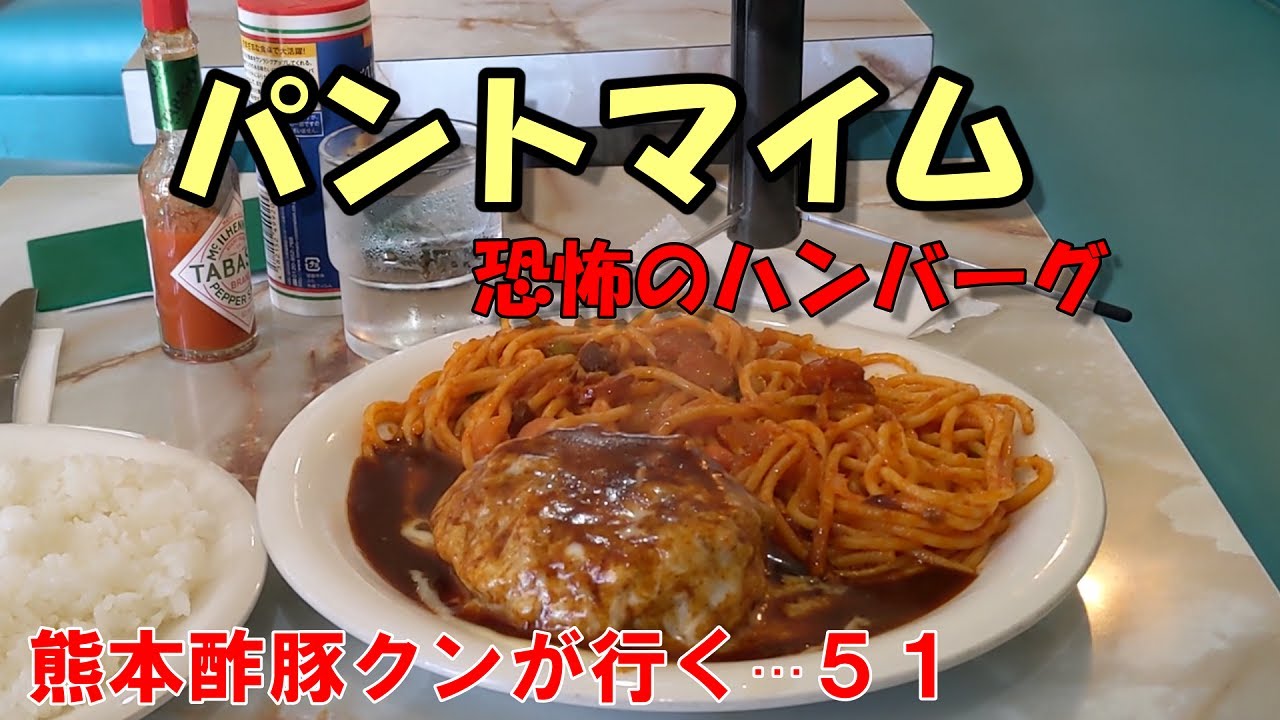 熊本県長洲町にビックリするハンバーグをだす喫茶店に行ってきた。ハンバーグの横に付合わせで乗ってるスパゲッティが1人前の量がある。凄い喫茶店。