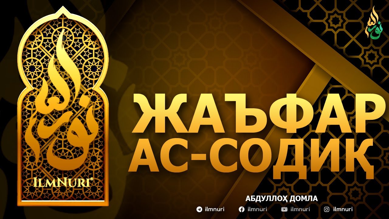 ЖАЪФАР АС-СОДИҚ РОҲИМАҲУЛЛОҲ - АБДУЛЛОҲ ДОМЛА