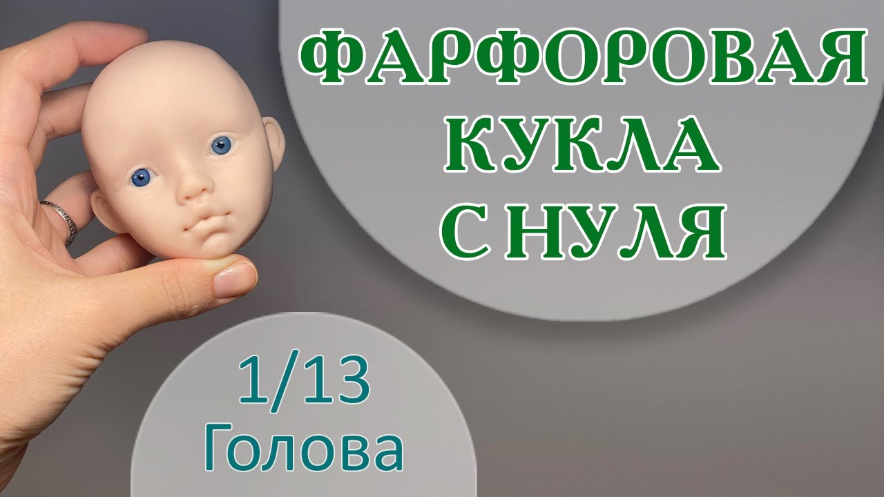 ФАРФОРОВАЯ КУКЛА С НУЛЯ. Голова 1/13.