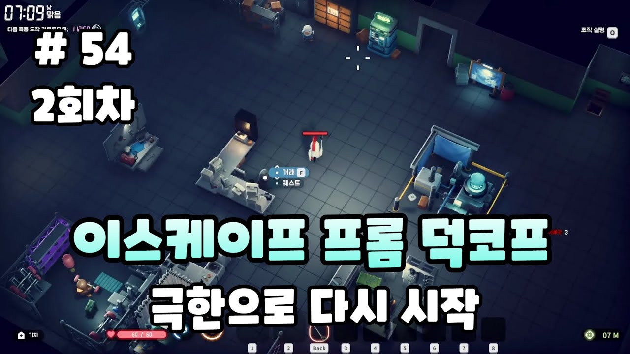 2지구[54화]멸망해버린 오리 행성에서 살아남기 위해 폐지를 줍고 생존해라! - 이스케이프 프롬 덕코프(Escape from Duckov)