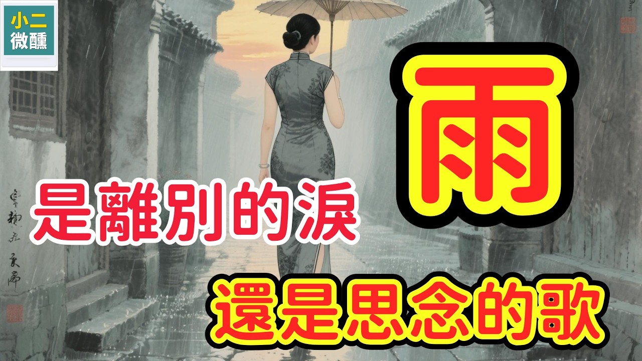 雨，是離別的「淚」？還是思念的「歌」？古人的情感，盡在雨中