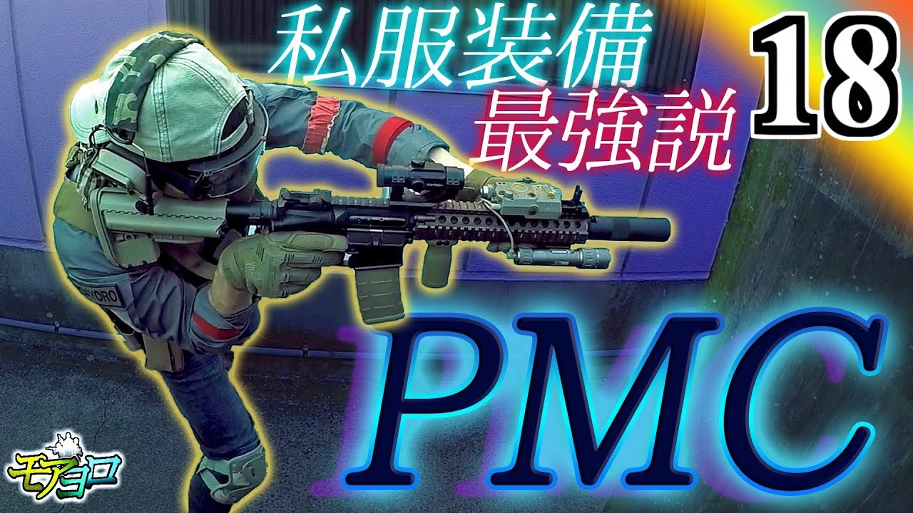 私服でサバゲーをやりたい人向け！PMC装備サバゲ!!!【モアヨロサバゲーpart18】in STF