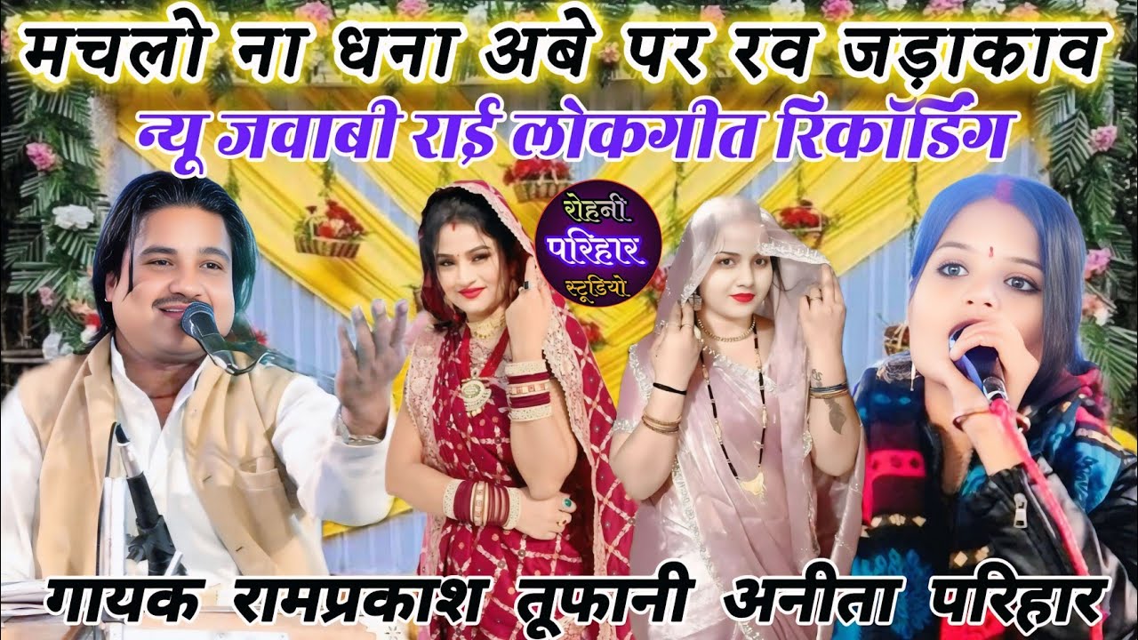 😃//👌😃👄👉मचलो ना धना अबे पर रव जड़ाकाव💥न्यू जवाबी राई लोकगीत प्रो,😃गायक रामप्रकाश तूफानी अनीता परिहार