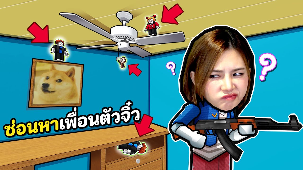 ซ่อนหาเพื่อนตัวจิ๋ว ย่อส่วน