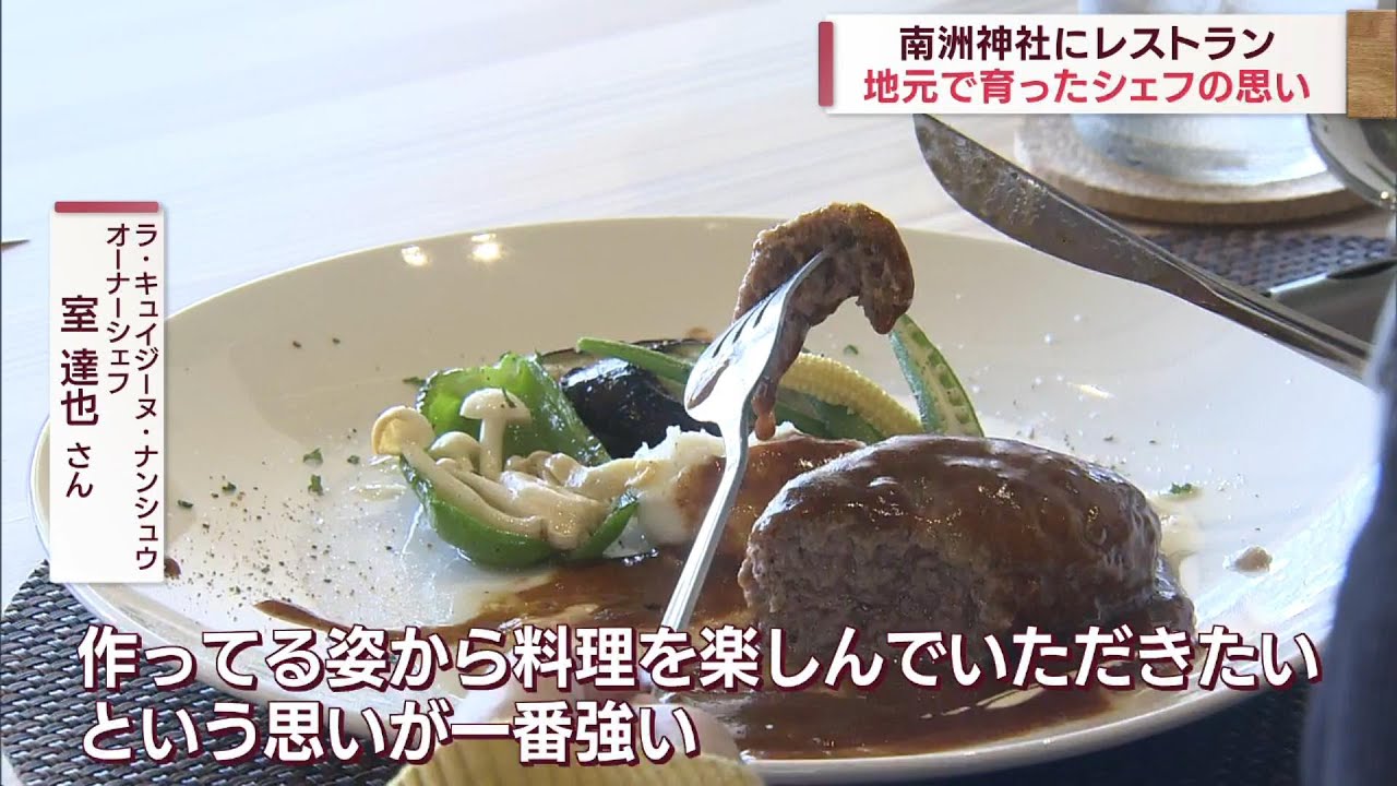 【南洲神社にレストラン!?】先月オープン！話題のスポット 地元で育ったシェフの想い… ～ラ・キュイジーヌ・ナンシュウ～ News＋おやっと！特集(11月20日(水)放送)