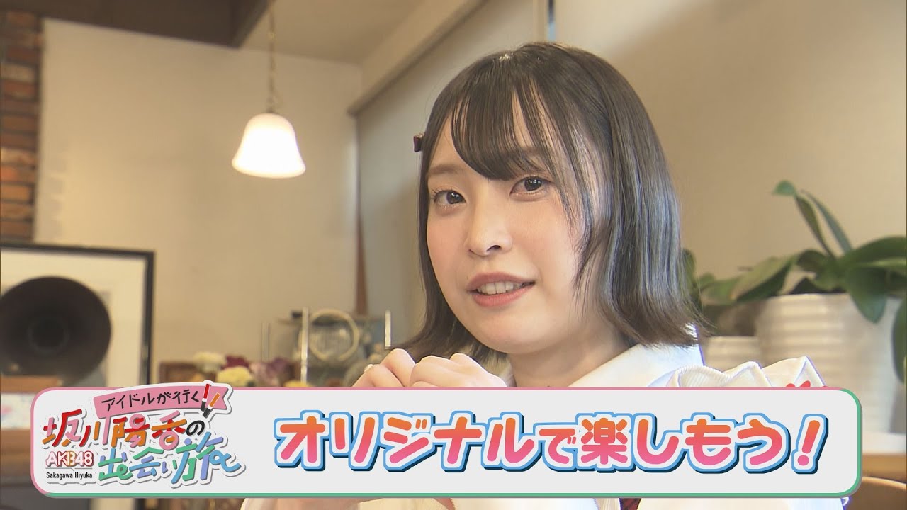 にじパレ AKB48坂川陽香の出会い旅 ～オリジナルを楽しもう！～