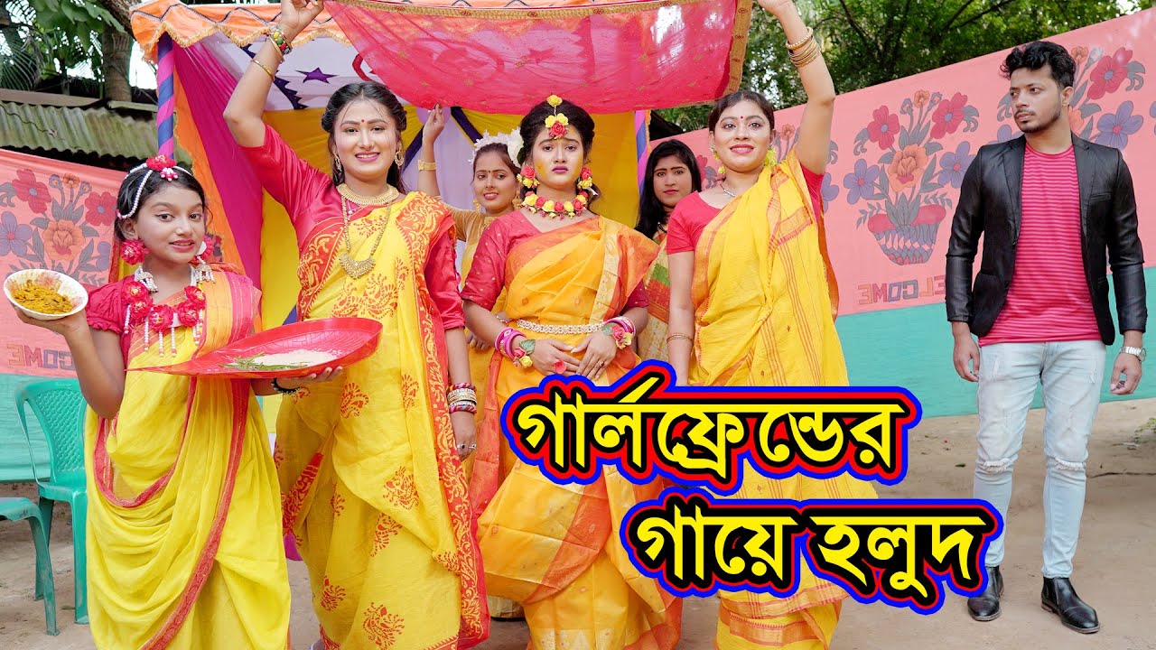 গার্লফ্রেন্ডের গায়ে হলুদ | Girlfriender Gaye Halud | Natok | Biye Natok | Urmi | Kobita | nahin tv