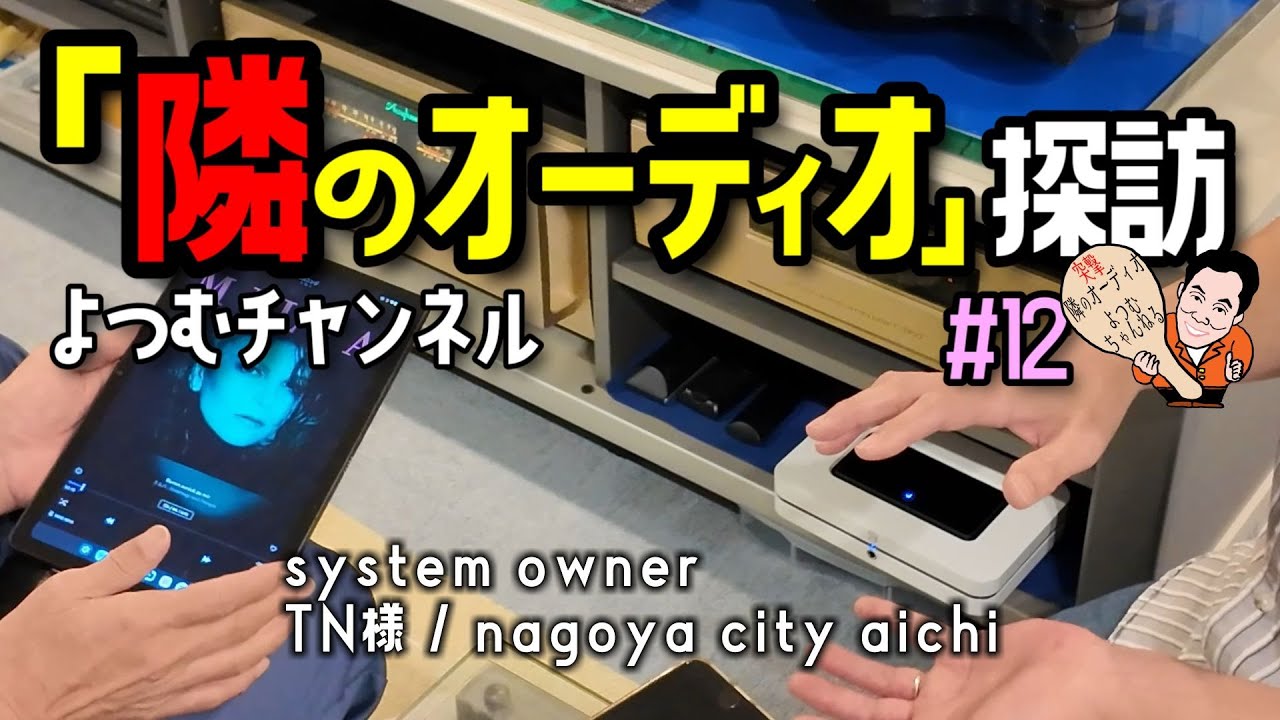Here we go!「ストリーミングミュージック」初めてのネットワークストリーマーはコレ！「隣のオーディオ」探訪 #12　名古屋市TN 様オーディオルームへ潜入
