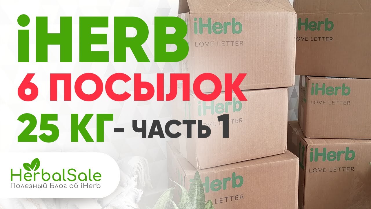 6 Посылок iHERB на 25 кг 💚 БОЛЬШАЯ Распаковка - Часть 1 🍀  ЛУЧШИЕ Покупки