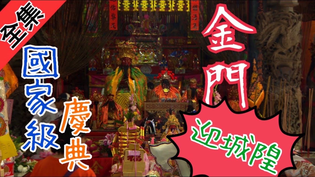 金門人小過年 特有神輦超吸睛！寶島神很大211集 7月3日godblessbaodao20190703