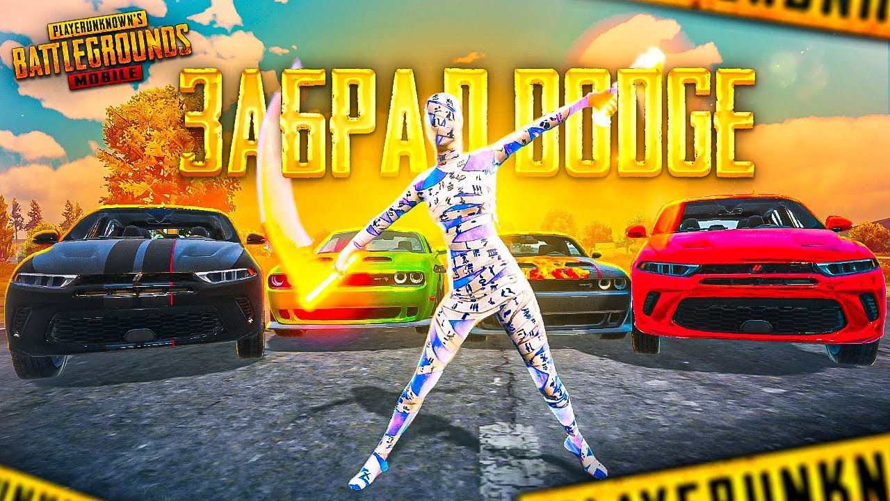 КАКОЙ ЖЕ Я ЛАКЕР - ЗАБРАЛ ДОДЖ! 😍🤩 PUBG Mobile - С ВЕБКОЙ НА РУКИ | ПУБГ МОБАЙЛ