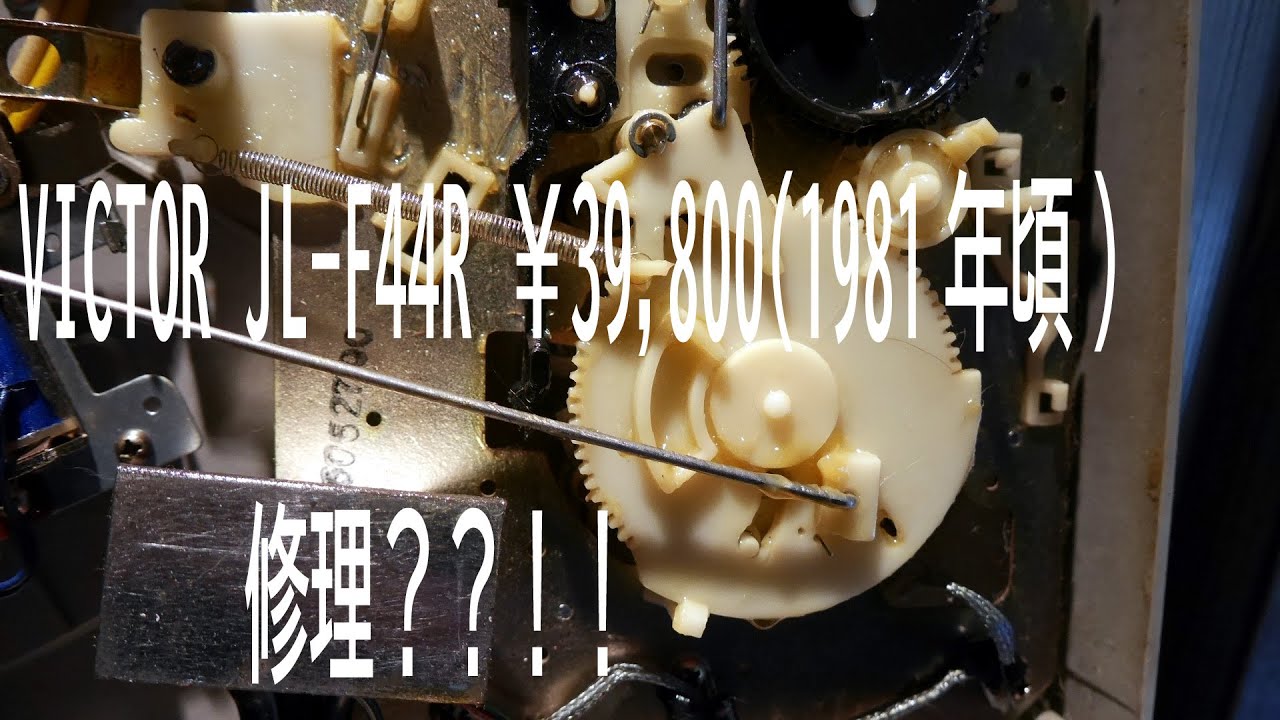 VICTOR JL F44R ￥39,8001981年頃　修理？？！！その1