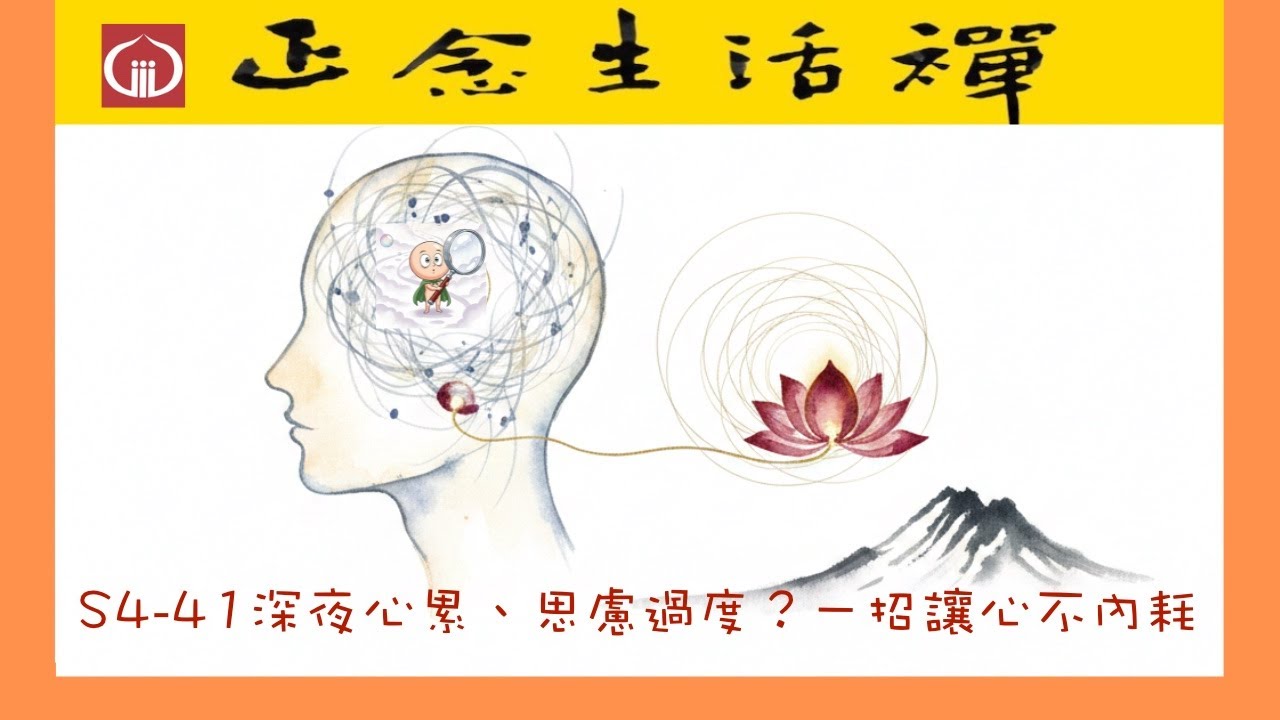 S4-41 深夜心累，思慮過度? 一招減少內耗--香光正念生活禪--#心累, #思慮過度嗎? #數位時代中減少內耗有效方法, #簡單易學, #適合想靜心又靜不下來的現代人...