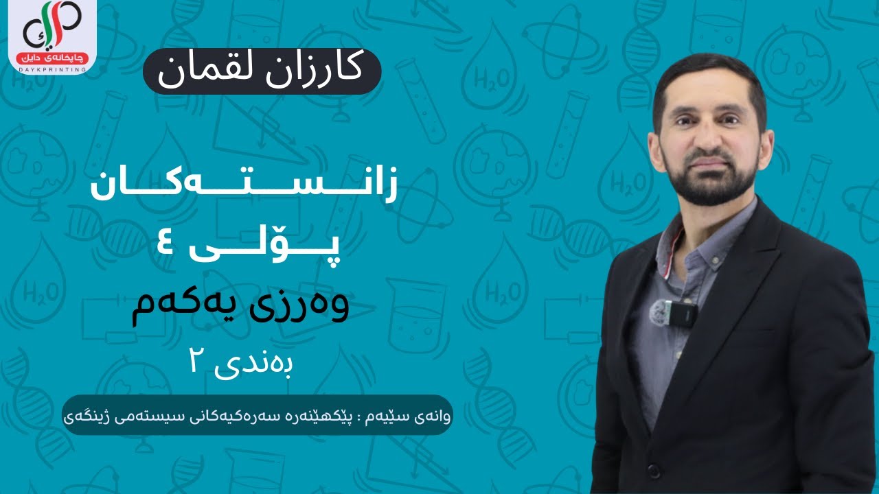 زانستی پۆلی ٤ وەرزی یەکەم وانەی ٣ بەندی ٢ (م. کارزان لوقمان)