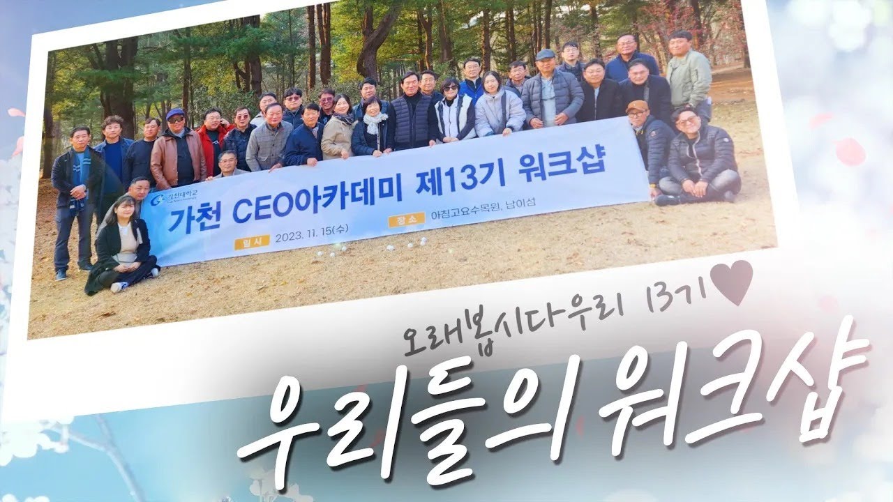 [Sketch] 🎬가천대학교 CEO아카데미 13기📸： 우리들의 워크샵  - 현장 / 스케치 영상