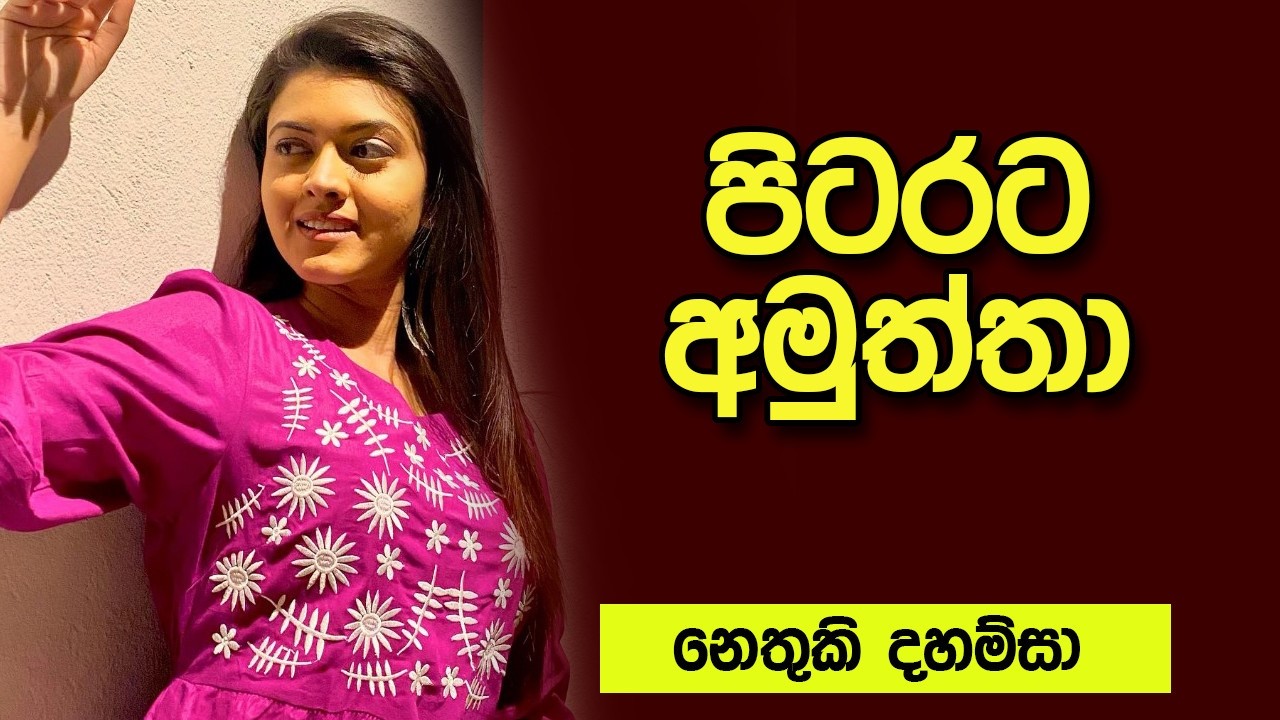 පිටරට අමුත්තා | #ketikatha #newkatha #sinhalaketikatha #sinhalastory #sinhalakatha