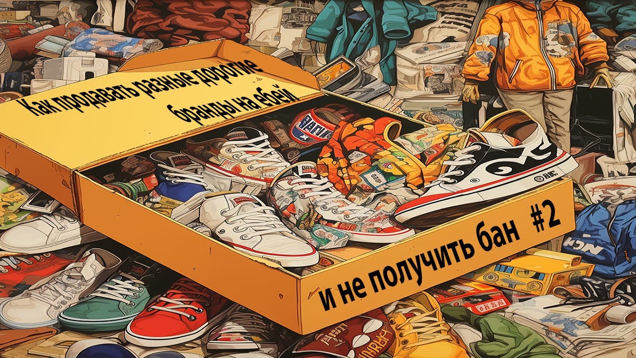 Как продавать разные дорогие бранды на ебей и не получить бан #2024   #подписка  #ebay  #подпишись