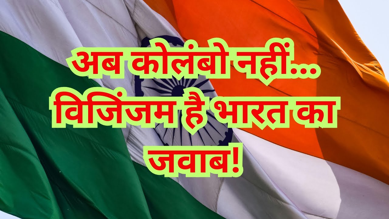 Vizhinjam Port: India's 1st Deep Sea Hub | Modi, Vijayan & Adani's Vision