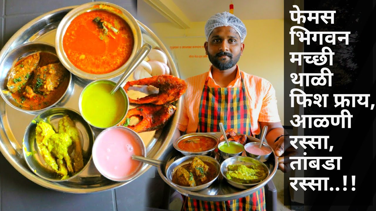 भिगवन मच्छी Thali आणि कडक fis fry /chilapi msala fry / kadak fish fry / indian fish thali ecipe