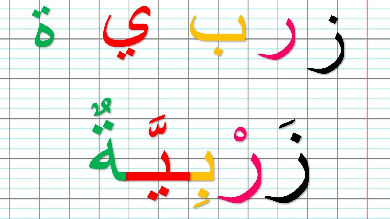 تعلم مع دروس محو الامية / القراءة والكتابة بالطريقة السهلة