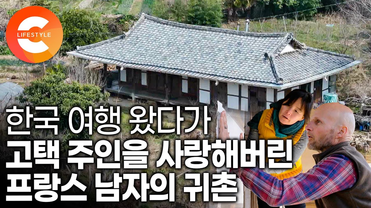 한국 여행 중에 만난 시골 고택 주인장에게 반해 버려 아예 눌러 앉았습니다 I 한국인도 적응하기 힘든 귀촌 생활, 싹싹한 프랑스인 남편으로 완벽 적응한 자크씨 I #한국기행
