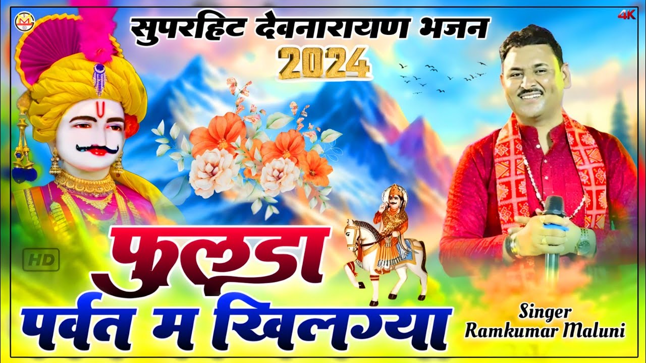 रामकुमार मालूणी देवनारायण भजन 2024||Fulda parvat me khilgya||फुलडा पर्वत म खिलग्या||Ramkumar maluni