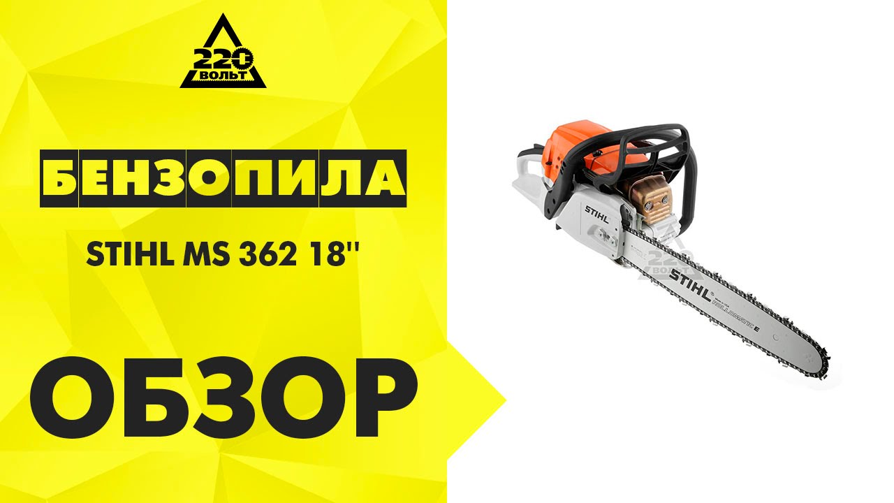 Бензопила STIHL MS 362 18''