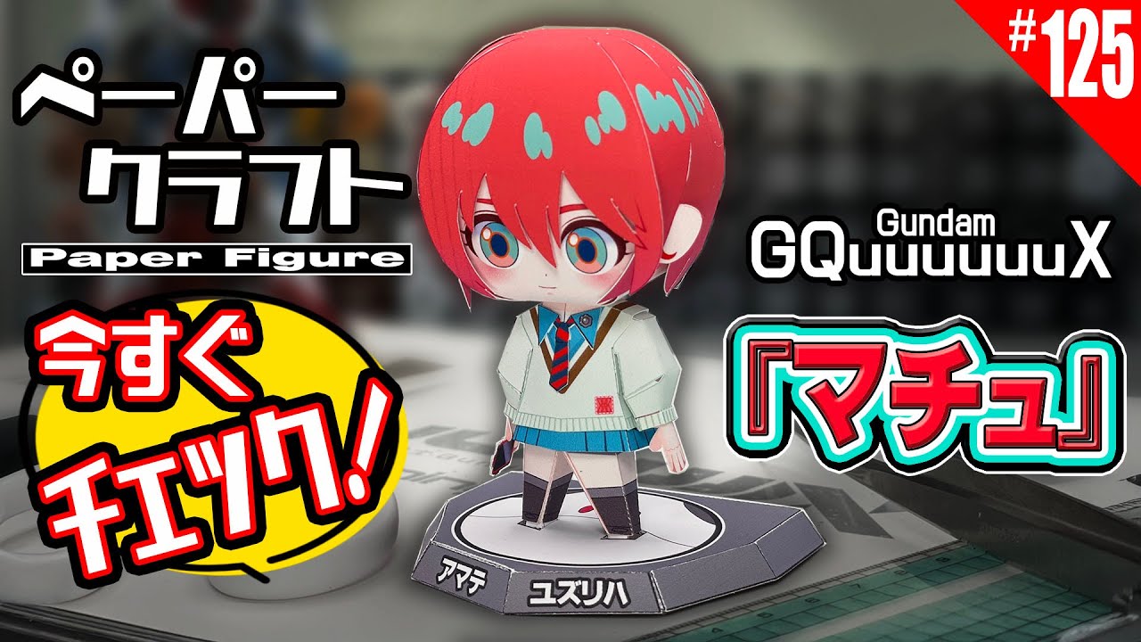 【ガンダムファン必見！】GQuuuuuuX『マチュ 』ペーパーフィギュア完全制作ガイド｜無料の展開図付き｜ペーパークラフト｜ガンダム｜How to make with free template