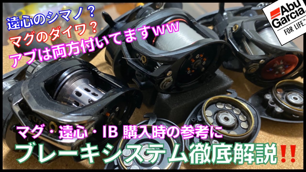 お年玉でベイトリール買う予定の方は参考にどうぞww色んなブレーキシステムを徹底解説！遠心のシマノ？マグのダイワ？アブガルシア全部ありますww