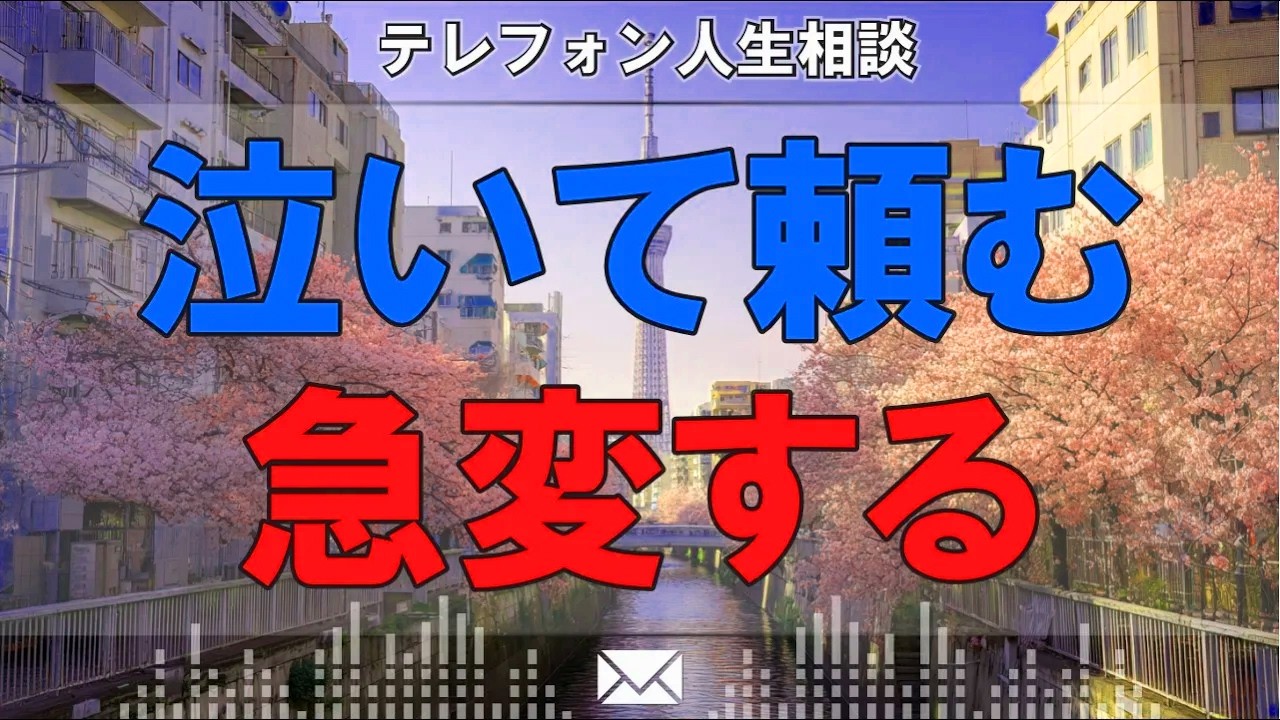 【テレフォン人生相談】泣いて頼むような人は「時に手の平を返します」
