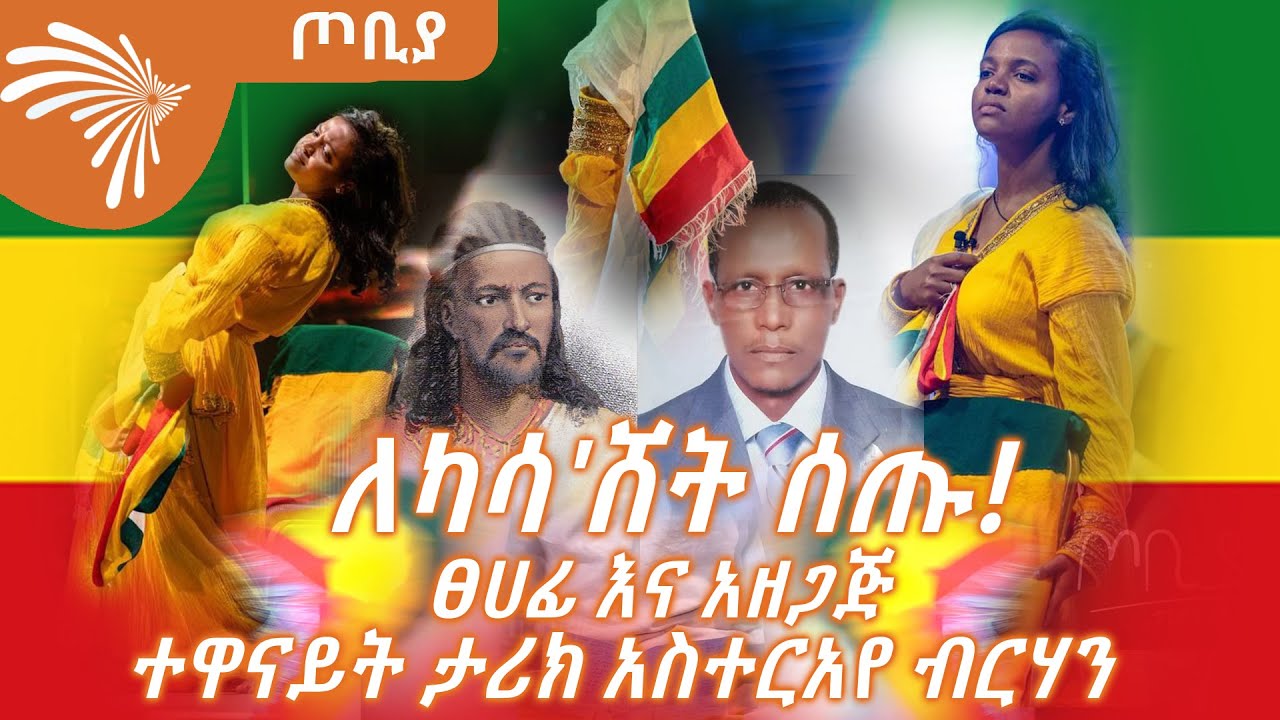 ለካሳ'ሸት ሰጡ!  - ሰሙ ላይ ነው እንጂ ወርቁን ማን ይገልጣል?  ተዋናይት ታሪክ አስተርአየ ብርሃን -  ጦቢያ @ArtsTvWorld​