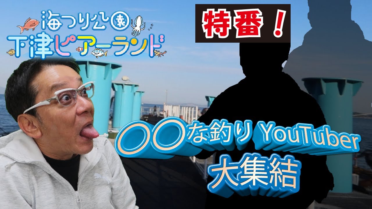 下津ピアーランドYouTuber大集合！？