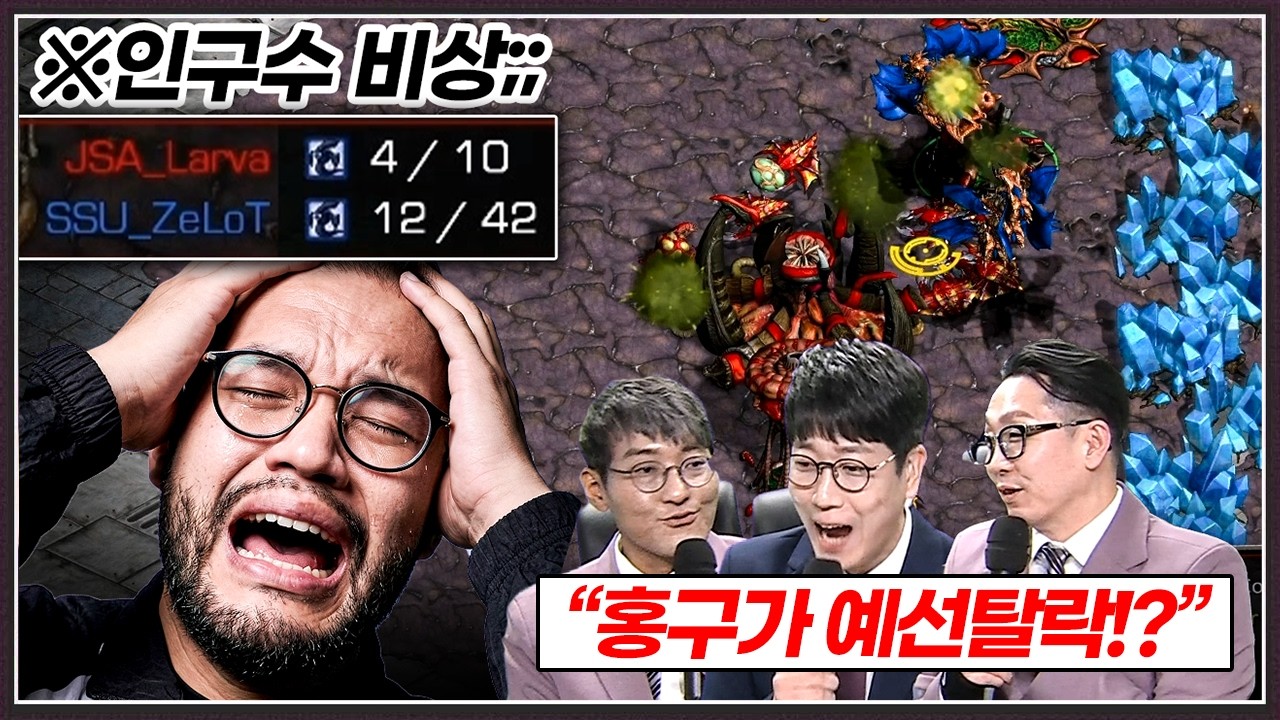 해설자들 : 초 비상!!! 홍구가 스타리그 예선에서 탈락합니까????