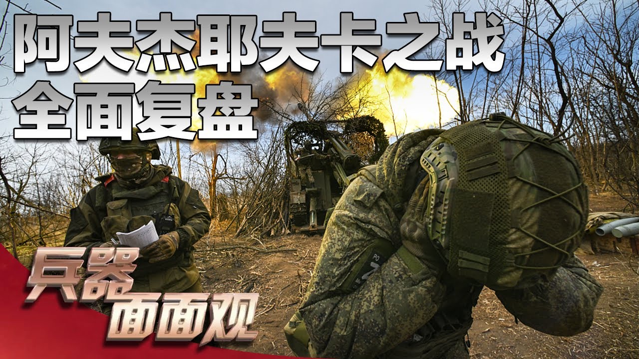 全面复盘！直击阿夫杰耶夫卡“绞肉机”之战：俄空天军大量投掷UMPK滑翔制导炸弹！机械化部队快速穿插战法曝光！「兵器面面观」| 军迷天下
