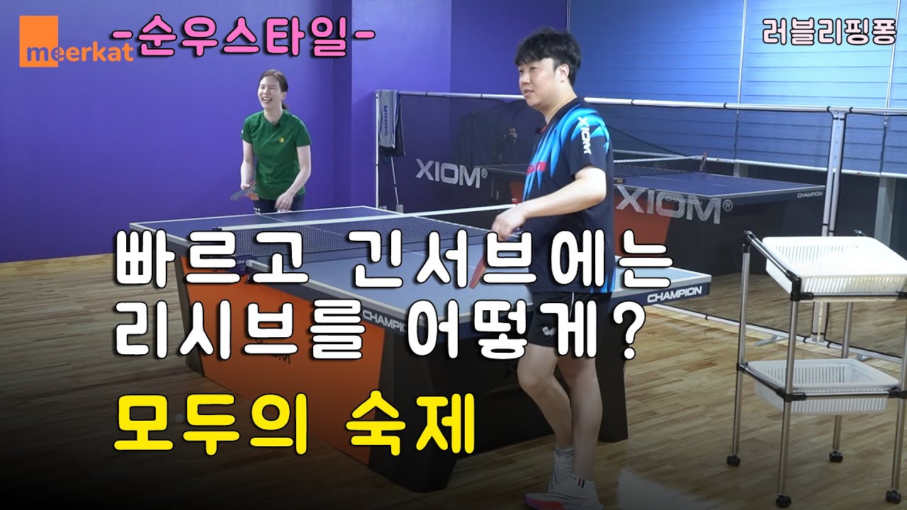 [순우스타일29] 그럼 길고 빠른 서브 때는  리시브를 어떻게 해야 하나요 ?
