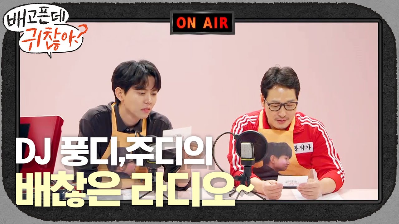 DJ 풍디, 주디의 배찮은 라디오~ 시청자 사연도 #배찮아 ㅋㅋㅋㅋㅋ | 배고픈데 귀찮아? For the Lazy but Hungry EP.11