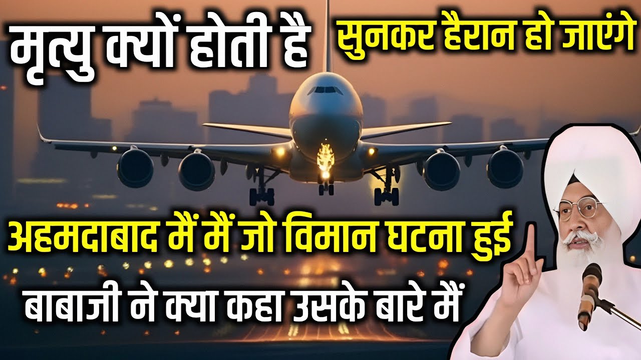 अहमदाबाद में जो विमान घटना हुई है बाबा जी ने क्या कहा उसके बारे में//Rssb new latest video//
