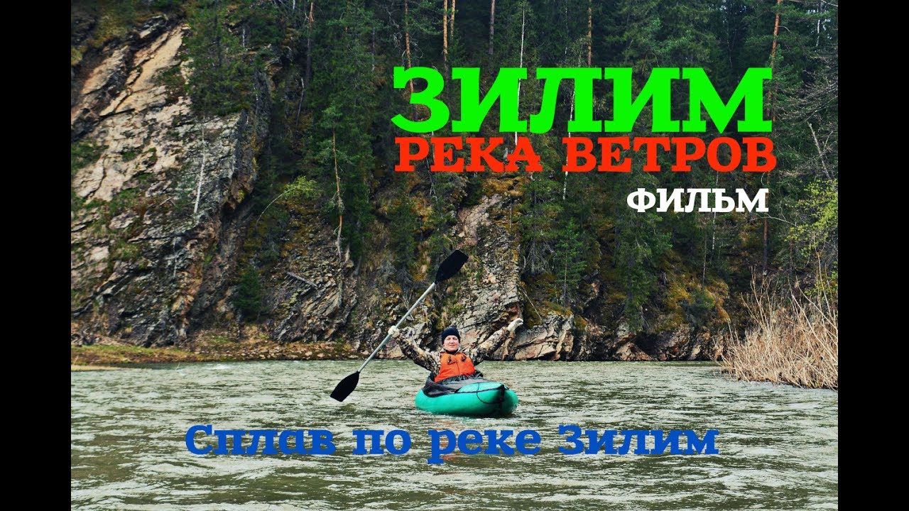 СПЛАВ по реке ЗИЛИМ. Порог КЫСЫК и скала МАМБЕТ. Пещера ПОБЕДА и заброшенная СЕЙСМОСТАНЦИЯ в пещере