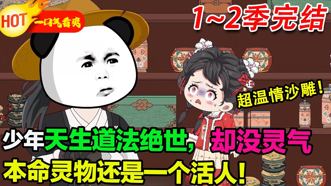 【超好看沙雕🥳🥳】少年天生道法絕世，卻沒靈氣。本命靈物還是一個活人！ #暴走沙雕漫 #穿越 #逆襲 #沙雕動畫 #歷史