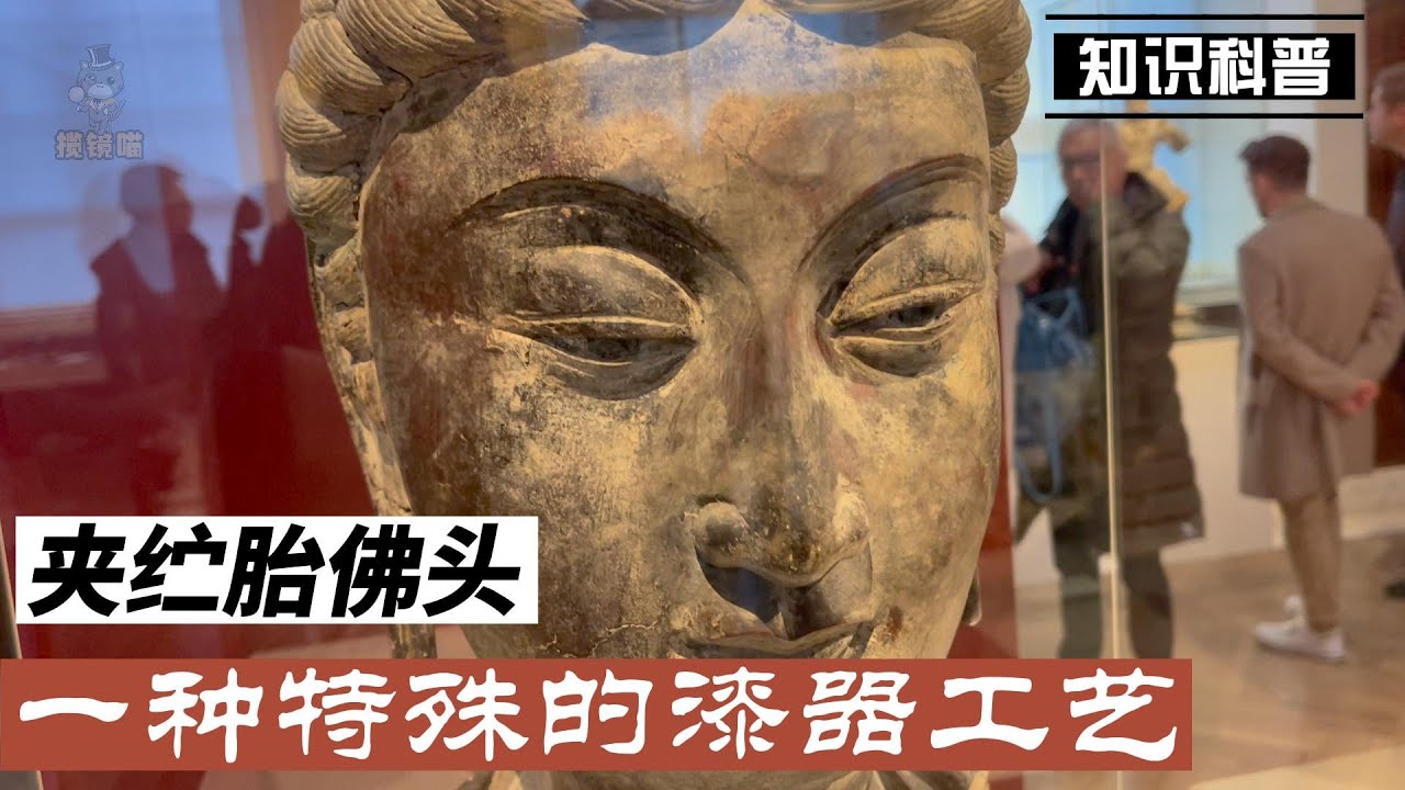 博物馆解说记录短片&mdash;唐代夹纻胎佛头
