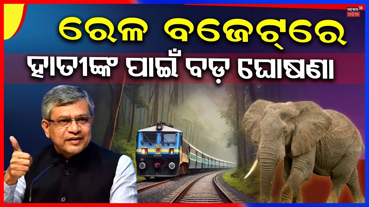 ଆଉ ମରିବେନି ହାତୀ | Railway Budget 2026 Highlights | Ashwini Vaishnaw | budget 2026 | Odia News