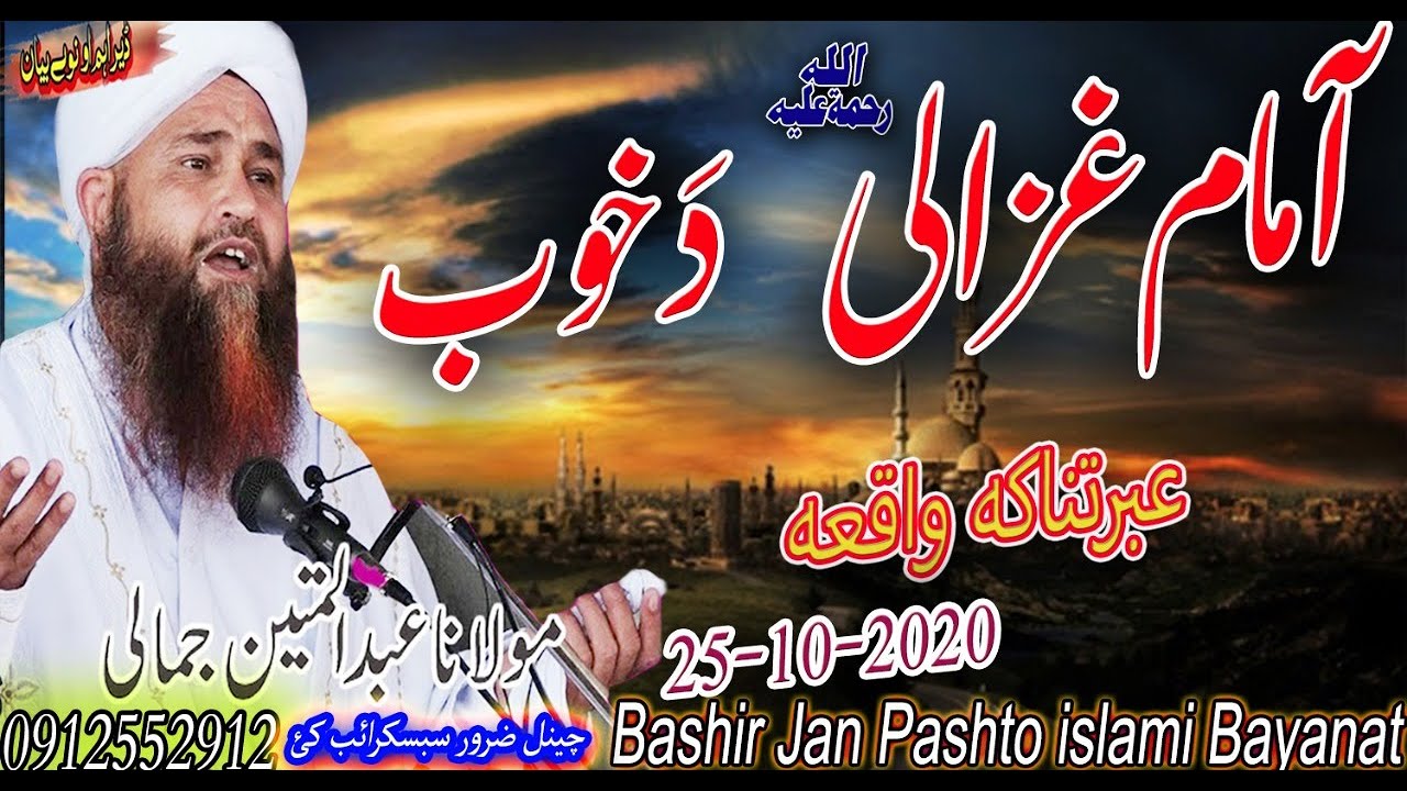Molana Abdul Mateen Jamali Sahib NEW PASHTO BAYAN - IMAM VHAZALI RA DA KHOB WAQIA