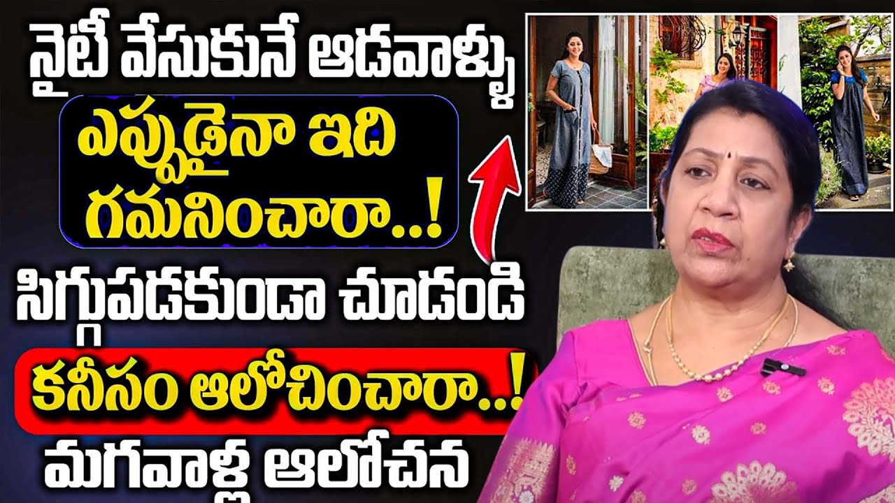 Women Beware ⚠️ | Why Nighties Can Be Risky? | Rajini Rama Awareness Tips | SumanTV Smart Wife