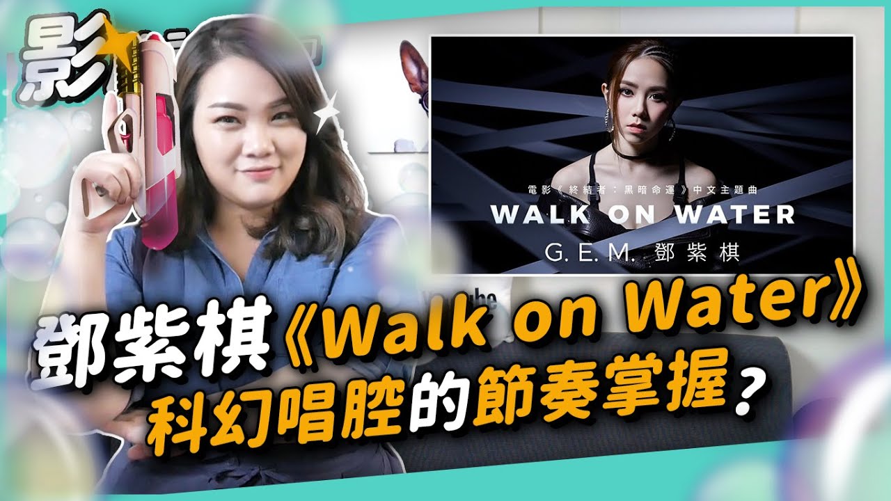 #213 鄧紫棋《Walk on Water》科幻唱腔的節奏掌握？ ◆嘎老師 Miss Ga｜歌唱教學 學唱歌◆