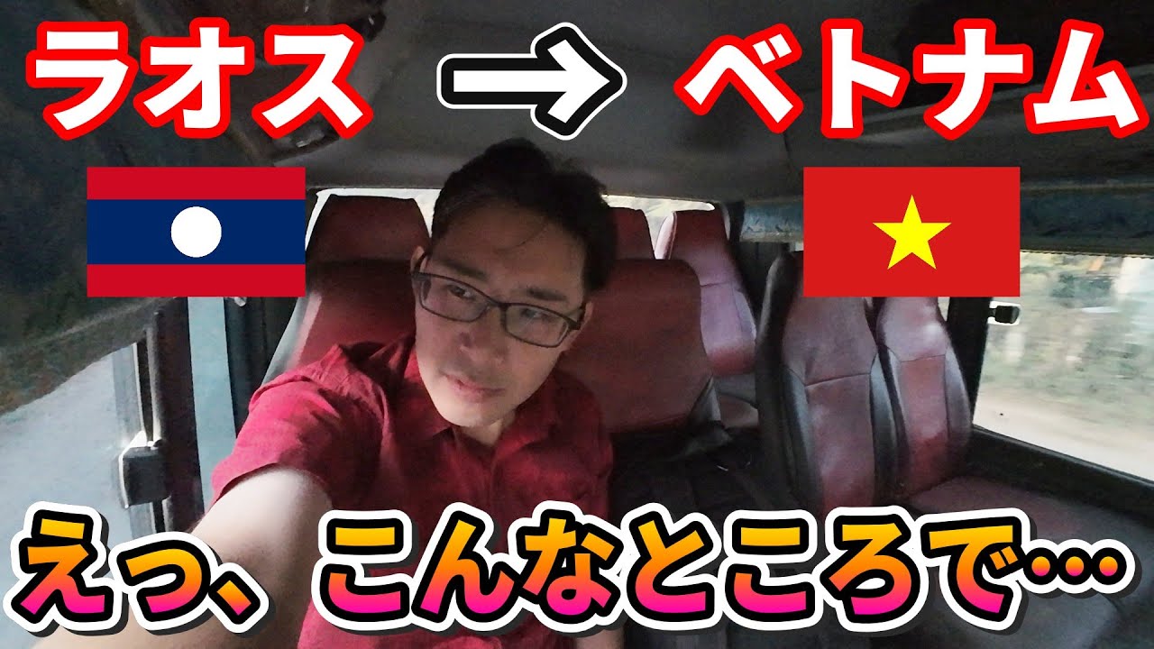 【ラオス🇱🇦→ベトナム🇻🇳】秘境を13時間。真っ暗な国境でエンジン停止…乗客がバスを押す事態に。