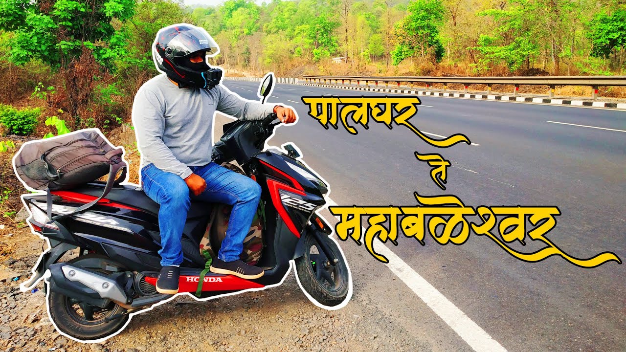 स्कूटरवर पालघर ते महाबळेश्वर प्रवास.😊 | Palghar to Mahabaleshwar on scooter.
